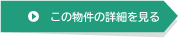 物件の詳細を見る