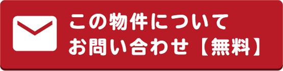 この物件についてお問い合わせ【無料】