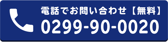 電話でお問い合わせ 0299-90-0020【無料】