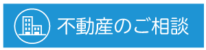 不動産のご相談