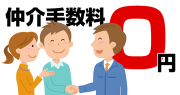 仲介手数料無料物件