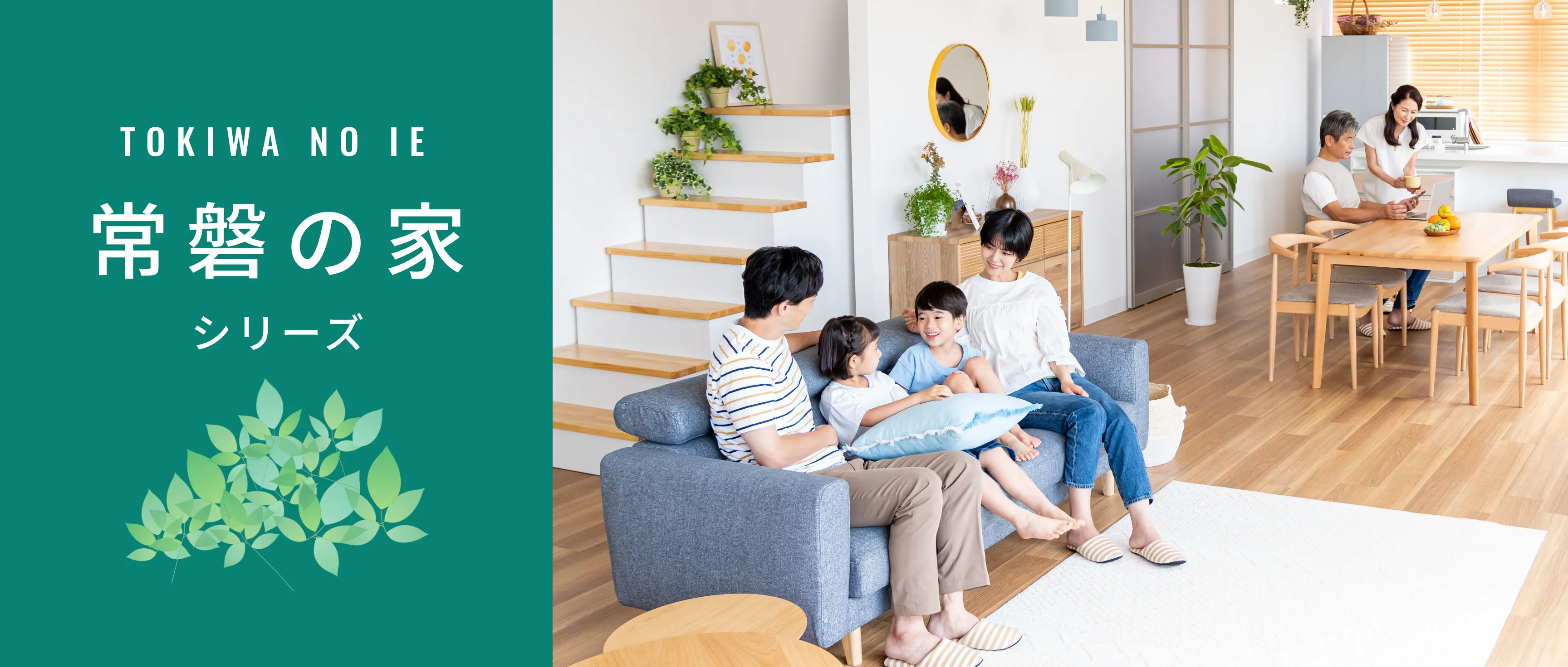 常磐の家シリーズ