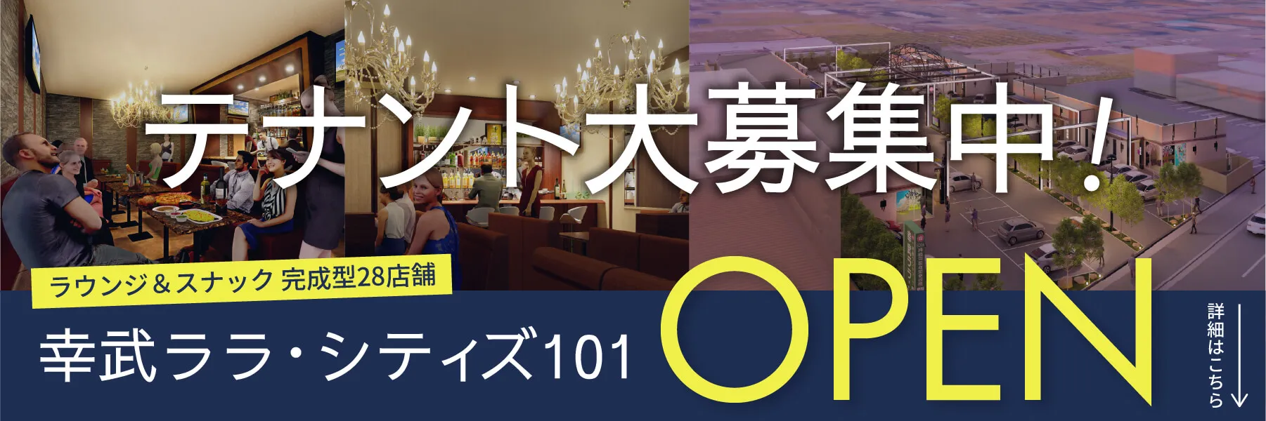 幸武ララ・シティズ101 2025年冬オープン